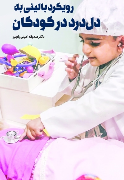 رویکرد بالینی به دل درد در کودکان